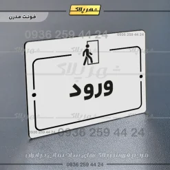 پلاک راهنما ورود - Image 14